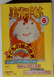 美術手帖　1983年6月