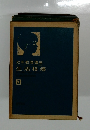 幼年教育講座3　生活指導