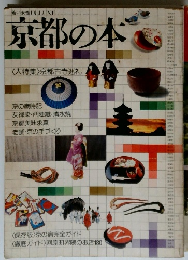 京都の本 〈大特集〉京都古寺巡礼