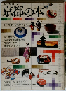 京都の本 〈大特集〉京都古寺巡礼