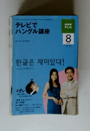 テレビで ハングル講座　2009/8
