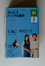 テレビで ハングル講座　2009/8