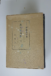 万葉集新釈　下巻