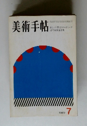美術手帖　1969/7