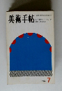 美術手帖　1969/7