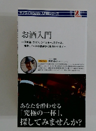 サプライズ Guide 入門書シリーズ　お酒入門