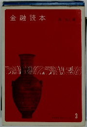 金融読本　3