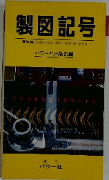 製図記号　電気編