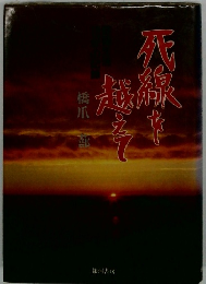 死線を越えて