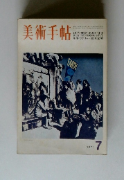 美術手帖　1971年7月号