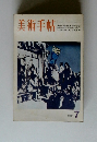 美術手帖　1971年7月号