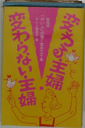 変わる主婦・変わらない主婦