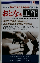 おとなの工作　大人が熱中できるもの作りの教科書