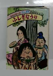 ふしぎなうり　みんわか月・7月のまき
