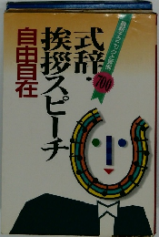 式辞挨拶スピーチ　自由自在　最新テクニックと実例 700