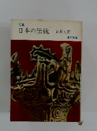 写真 日本の伝統 岡本太郎