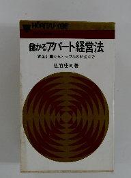 儲かるアパート経営法　資金計画からトラブルの解決まで
