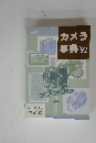 カメラ事典'92　中古カメラ虎の巻