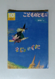 『 まじょのくに 』　こどものとも年中向き 2015年10月号