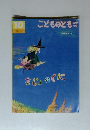 『 まじょのくに 』　こどものとも年中向き 2015年10月号