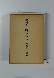 子と生きて　奥原政江歌集