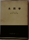 水理学