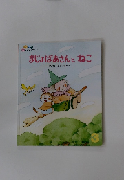 まじょばあさんとねこ 3