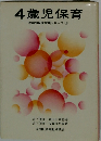 4歳児保育　年齢別保育実践シリーズ 5