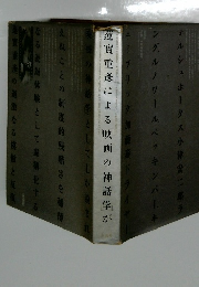 蓮實重彦による映画の神話学が