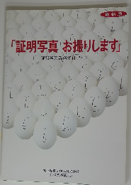 証明写真 お撮りします　証明写真業務ガイドブック　最新版