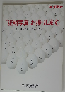 証明写真 お撮りします　証明写真業務ガイドブック　最新版