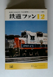 鉄道ファン12　　Vol.16 188
