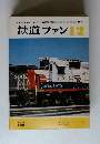 鉄道ファン12　　Vol.16 188