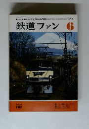 鉄道ファン　1976年6月号