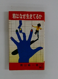 君はなぜ生きてるか