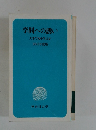 学問への誘い　大学で何を学ぶか　1993年度版