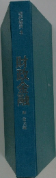 現代経済　4　財政金融