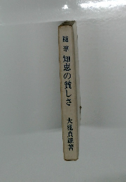 随筆 知恵の貧しさ