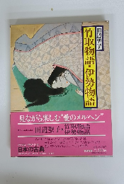 竹取物語・伊勢物語　現代語訳日本の古典　4
