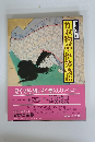 竹取物語・伊勢物語　現代語訳日本の古典　4