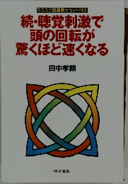 続・聴覚刺激で 頭の回転が 驚くほど速くなる