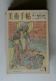 美術手帖　1972年1月