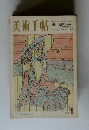 美術手帖　1972年1月