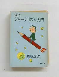 現代　ジャーナリズム入門