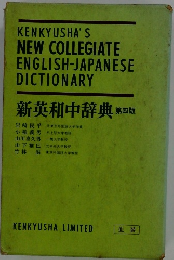 新英和中辞典 4