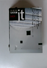新建築 住宅特集　ｊｔ 9405