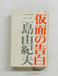 仮面の告白