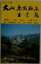 大山、鳥取砂丘出雲路