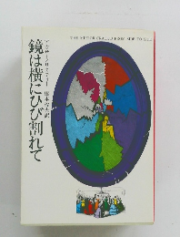 鏡は横にひび割れて