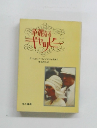 華麗なるギャッビー